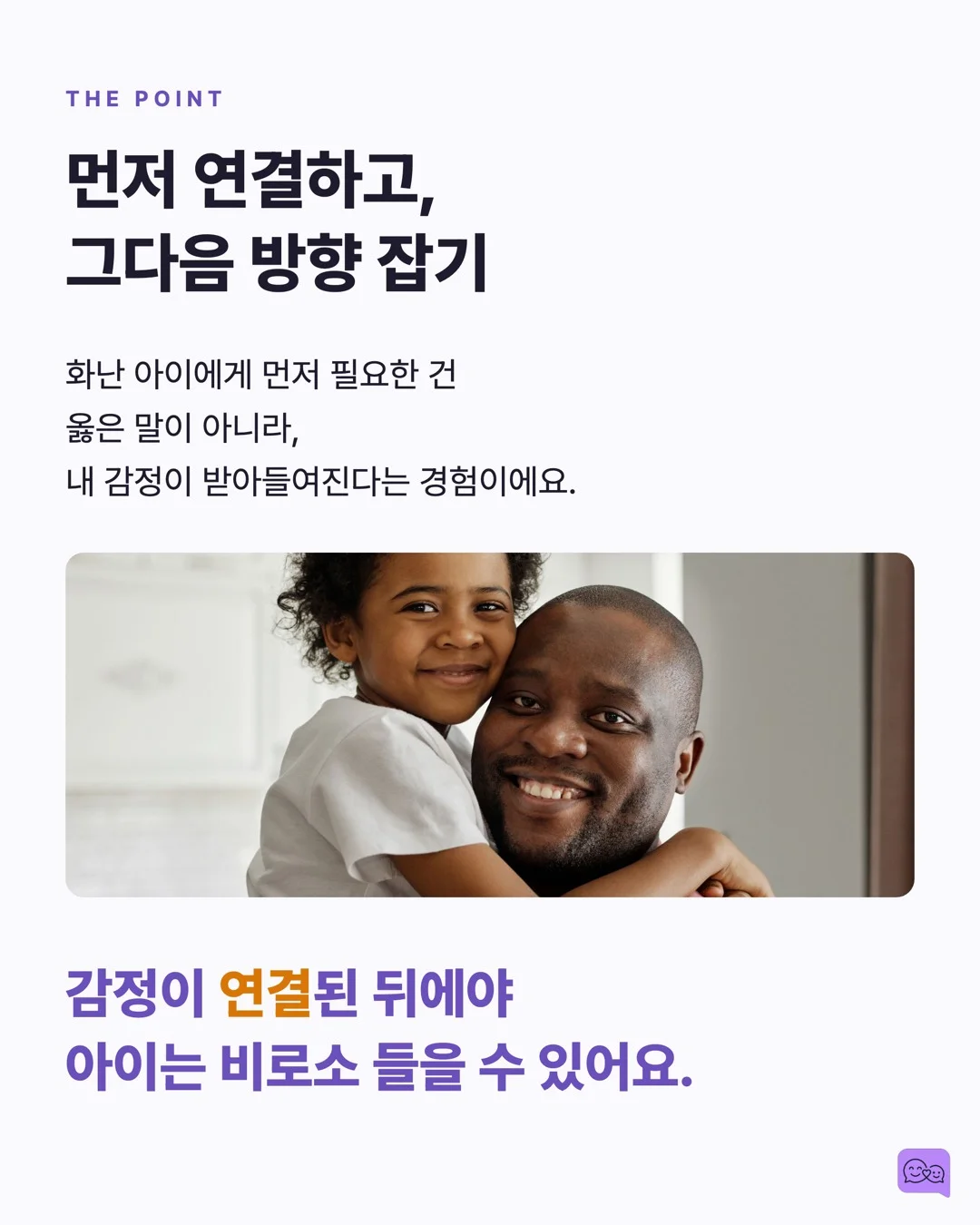 화난 아이에게 '진정해'가 역효과인 과학적 이유 — 요약 카드 9