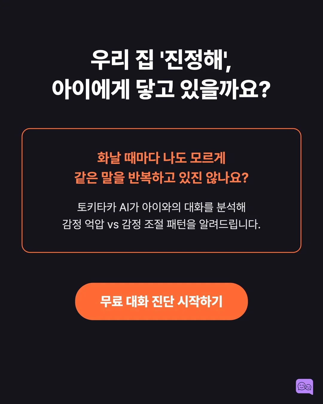 화난 아이에게 '진정해'가 역효과인 과학적 이유 — 요약 카드 10