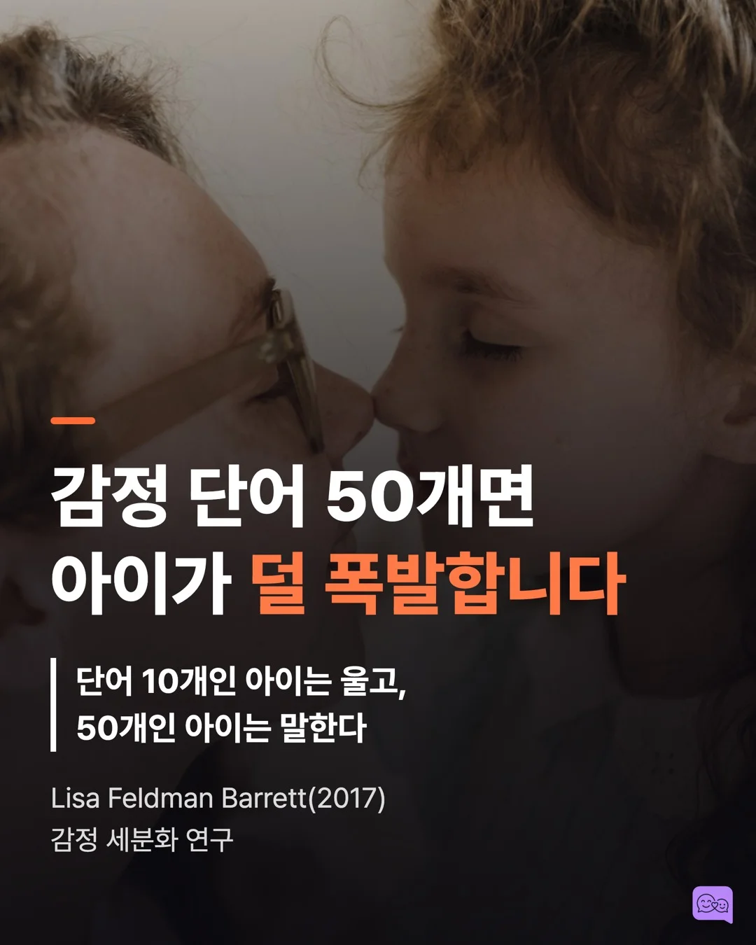 감정 단어 50개를 아는 아이 vs 10개 아는 아이의 차이 — 요약 카드 1