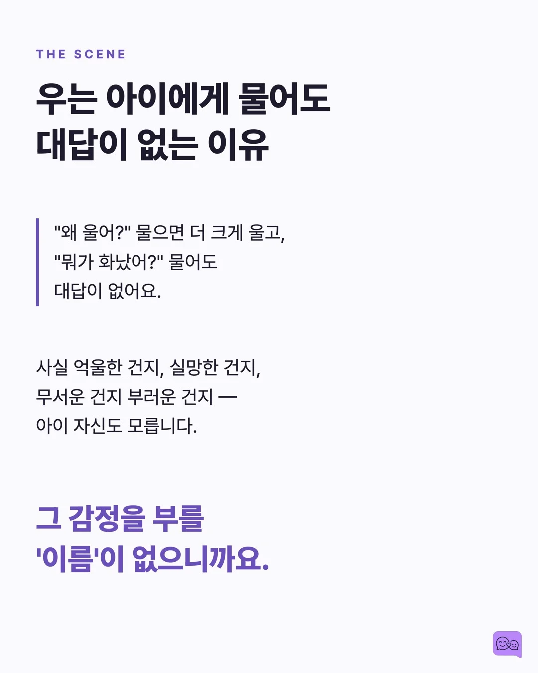 감정 단어 50개를 아는 아이 vs 10개 아는 아이의 차이 — 요약 카드 2
