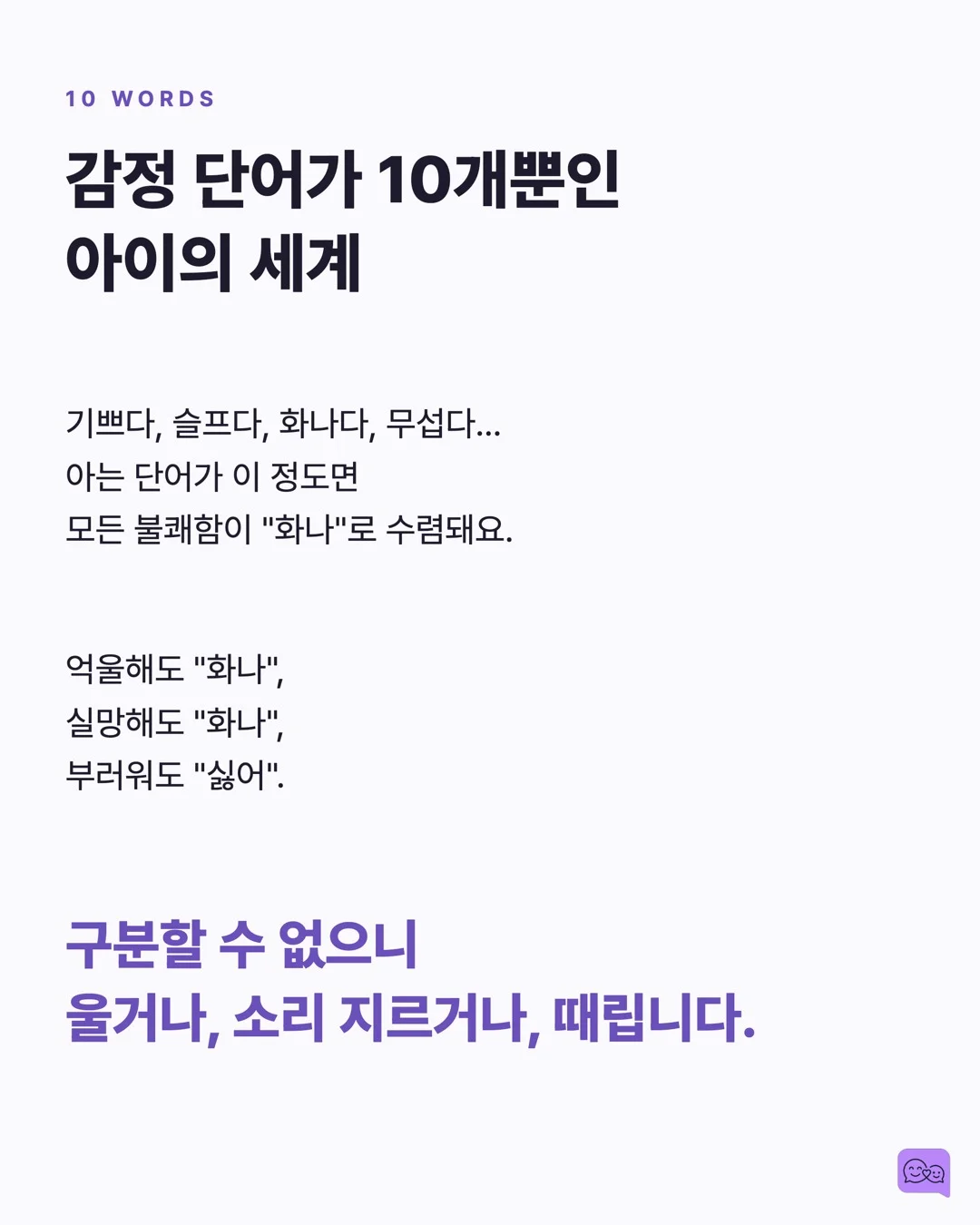 감정 단어 50개를 아는 아이 vs 10개 아는 아이의 차이 — 요약 카드 3