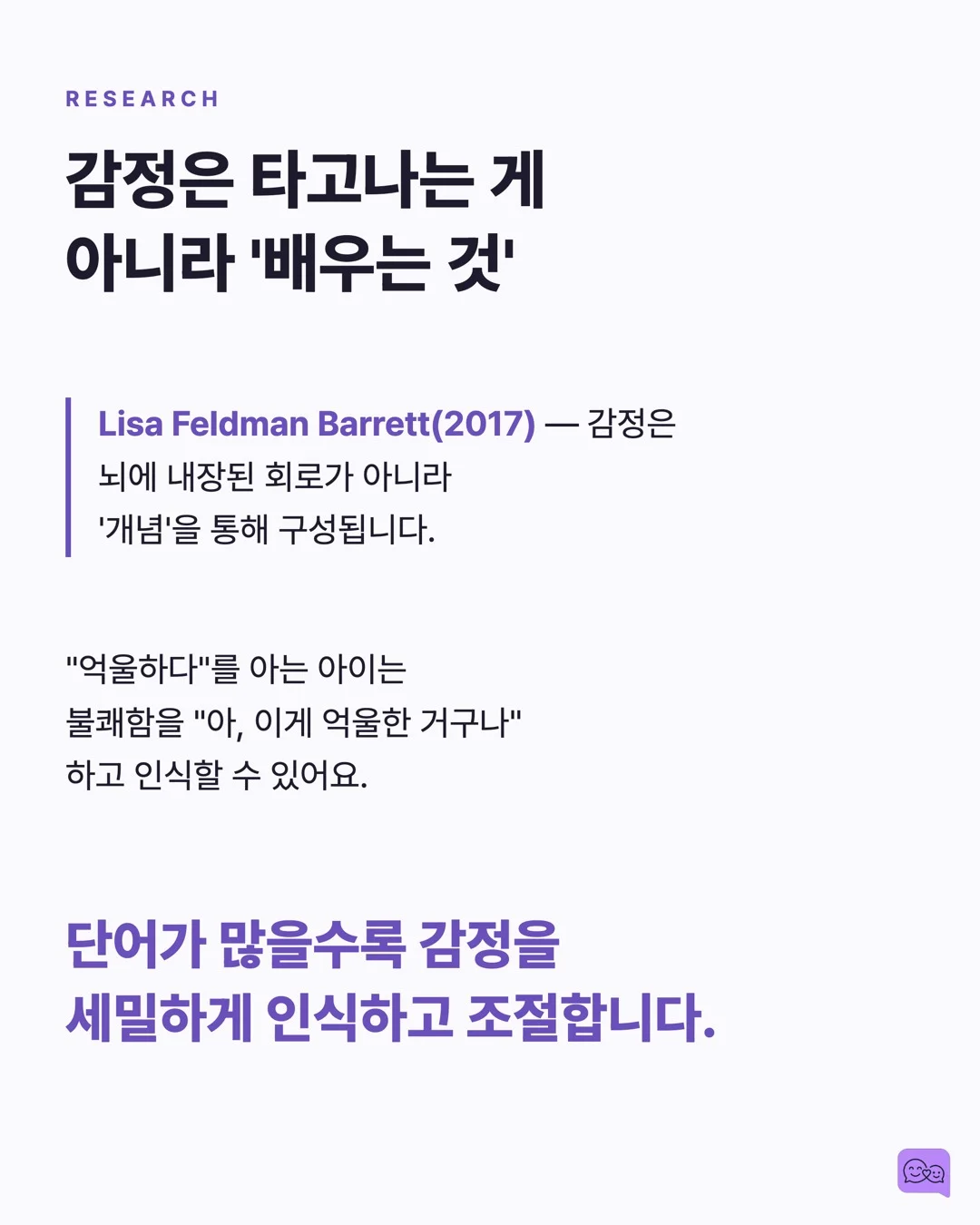 감정 단어 50개를 아는 아이 vs 10개 아는 아이의 차이 — 요약 카드 5