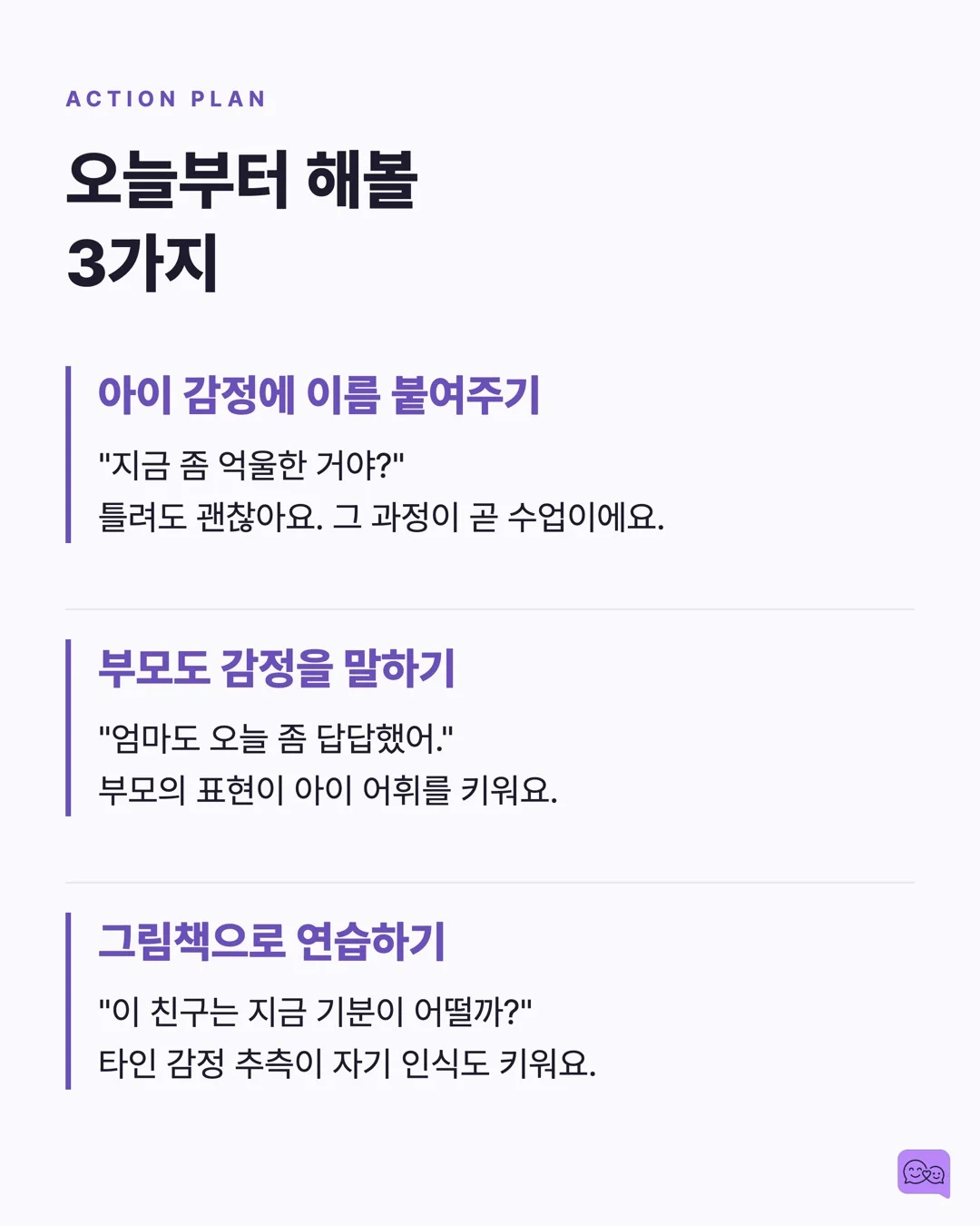 감정 단어 50개를 아는 아이 vs 10개 아는 아이의 차이 — 요약 카드 9