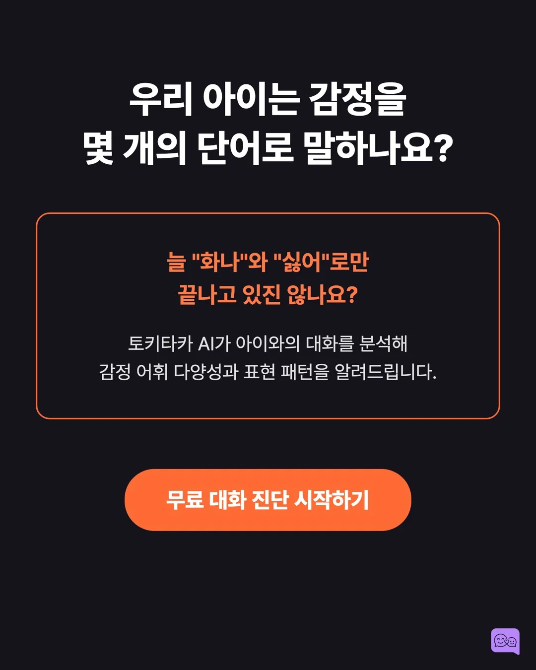 감정 단어 50개를 아는 아이 vs 10개 아는 아이의 차이 — 요약 카드 10