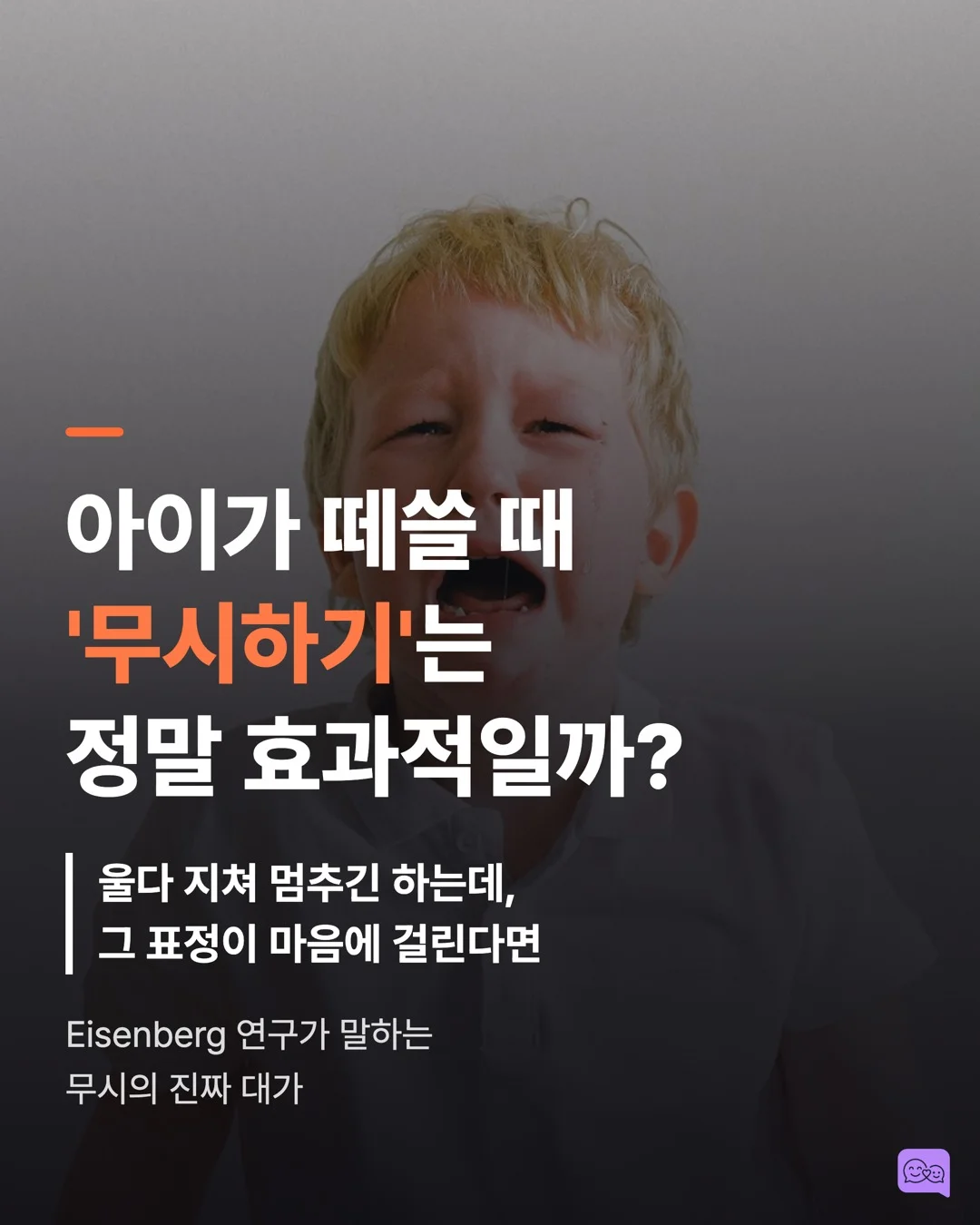 아이가 떼쓸 때 '무시하기'는 정말 효과적일까? — 요약 카드 1