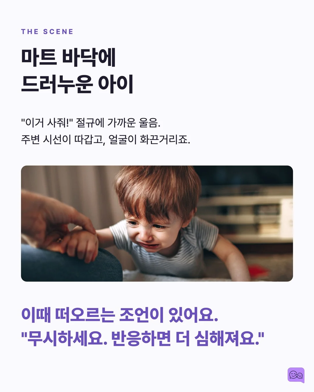 아이가 떼쓸 때 '무시하기'는 정말 효과적일까? — 요약 카드 2