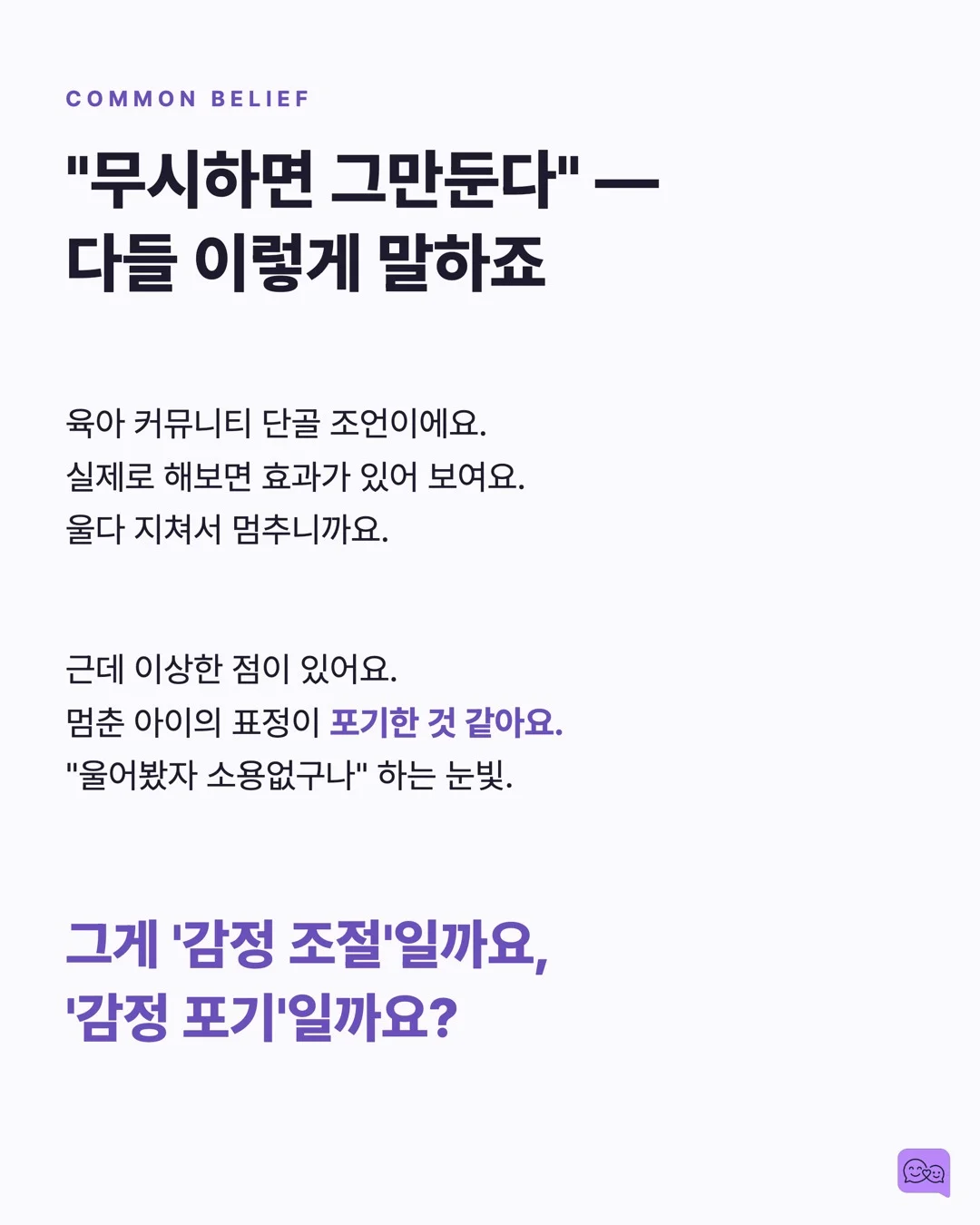 아이가 떼쓸 때 '무시하기'는 정말 효과적일까? — 요약 카드 3