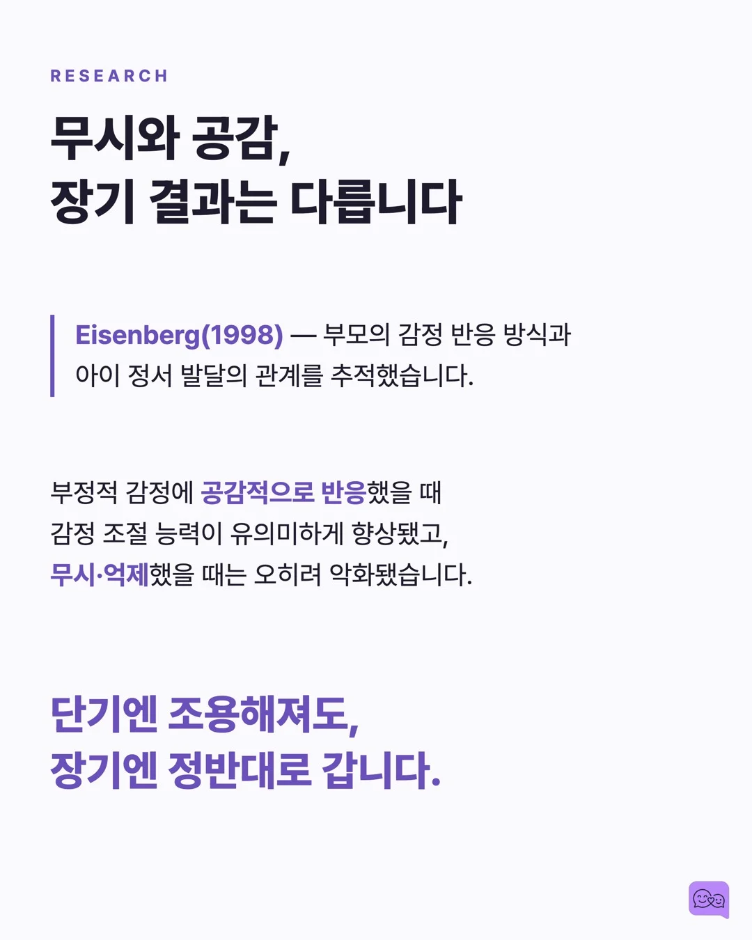 아이가 떼쓸 때 '무시하기'는 정말 효과적일까? — 요약 카드 4