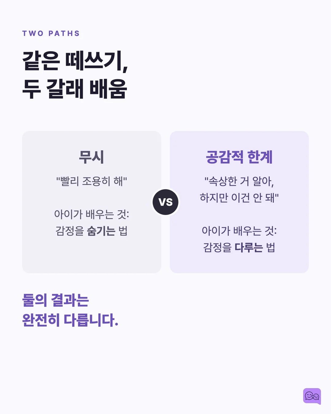 아이가 떼쓸 때 '무시하기'는 정말 효과적일까? — 요약 카드 5