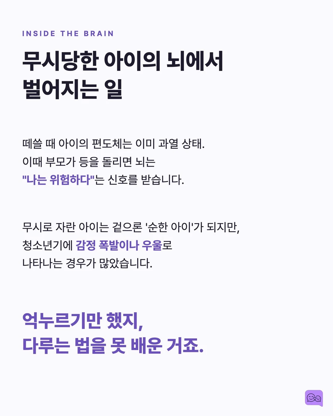 아이가 떼쓸 때 '무시하기'는 정말 효과적일까? — 요약 카드 6