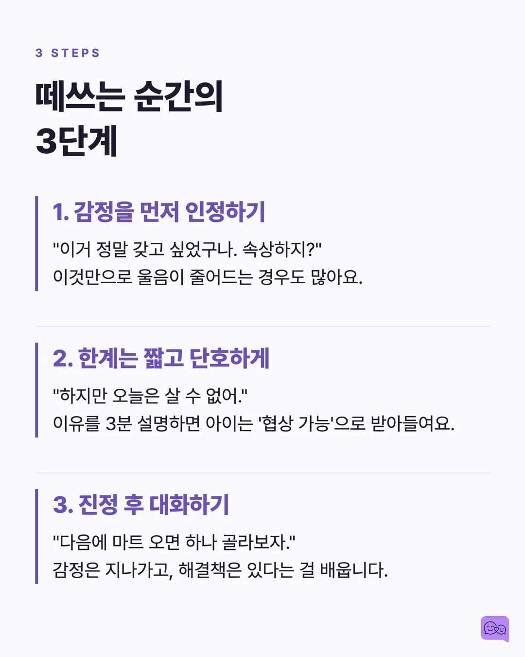 아이가 떼쓸 때 '무시하기'는 정말 효과적일까? — 요약 카드 8