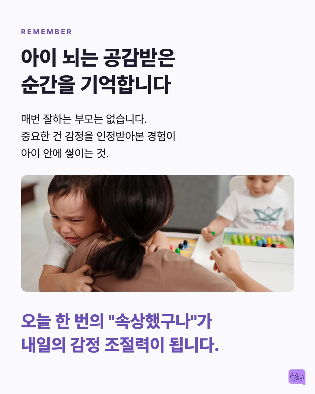 아이가 떼쓸 때 '무시하기'는 정말 효과적일까? — 요약 카드 9