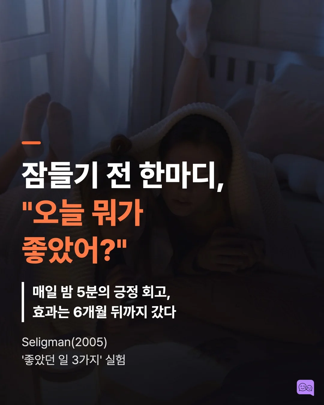 잠들기 전 '오늘 뭐가 좋았어?' 한마디의 심리학적 효과 — 요약 카드 1