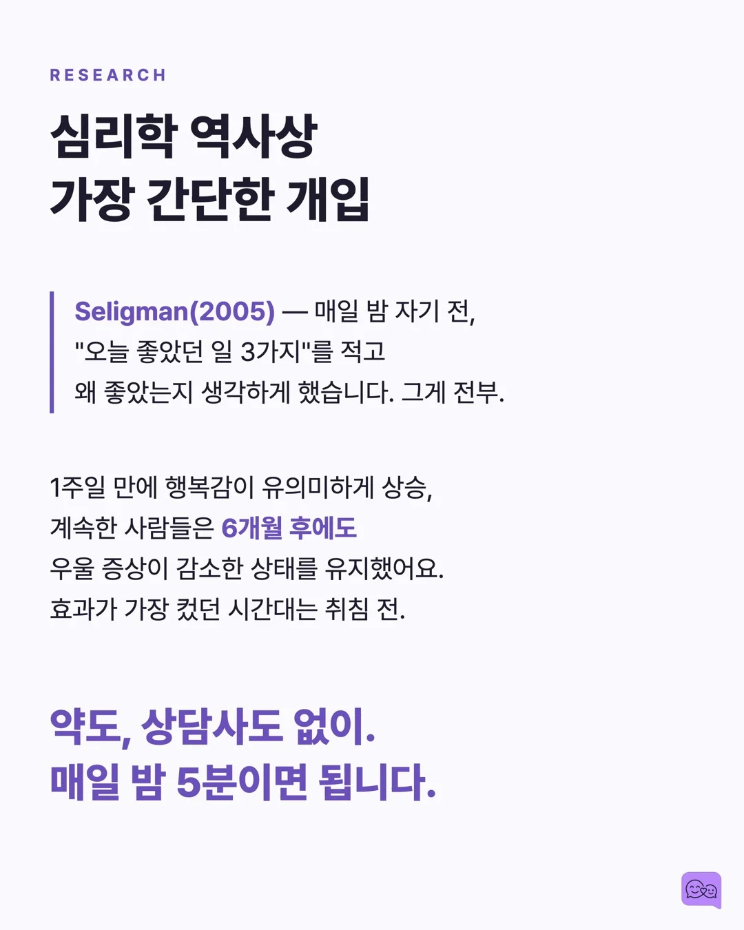 잠들기 전 '오늘 뭐가 좋았어?' 한마디의 심리학적 효과 — 요약 카드 3