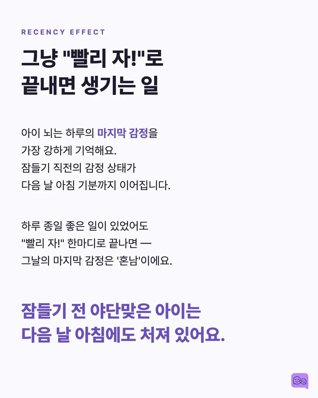 잠들기 전 '오늘 뭐가 좋았어?' 한마디의 심리학적 효과 — 요약 카드 5
