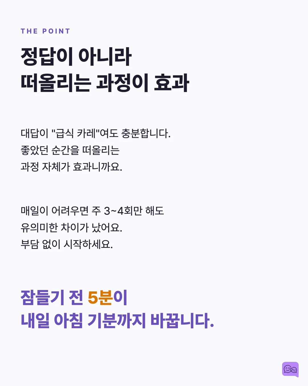 잠들기 전 '오늘 뭐가 좋았어?' 한마디의 심리학적 효과 — 요약 카드 8