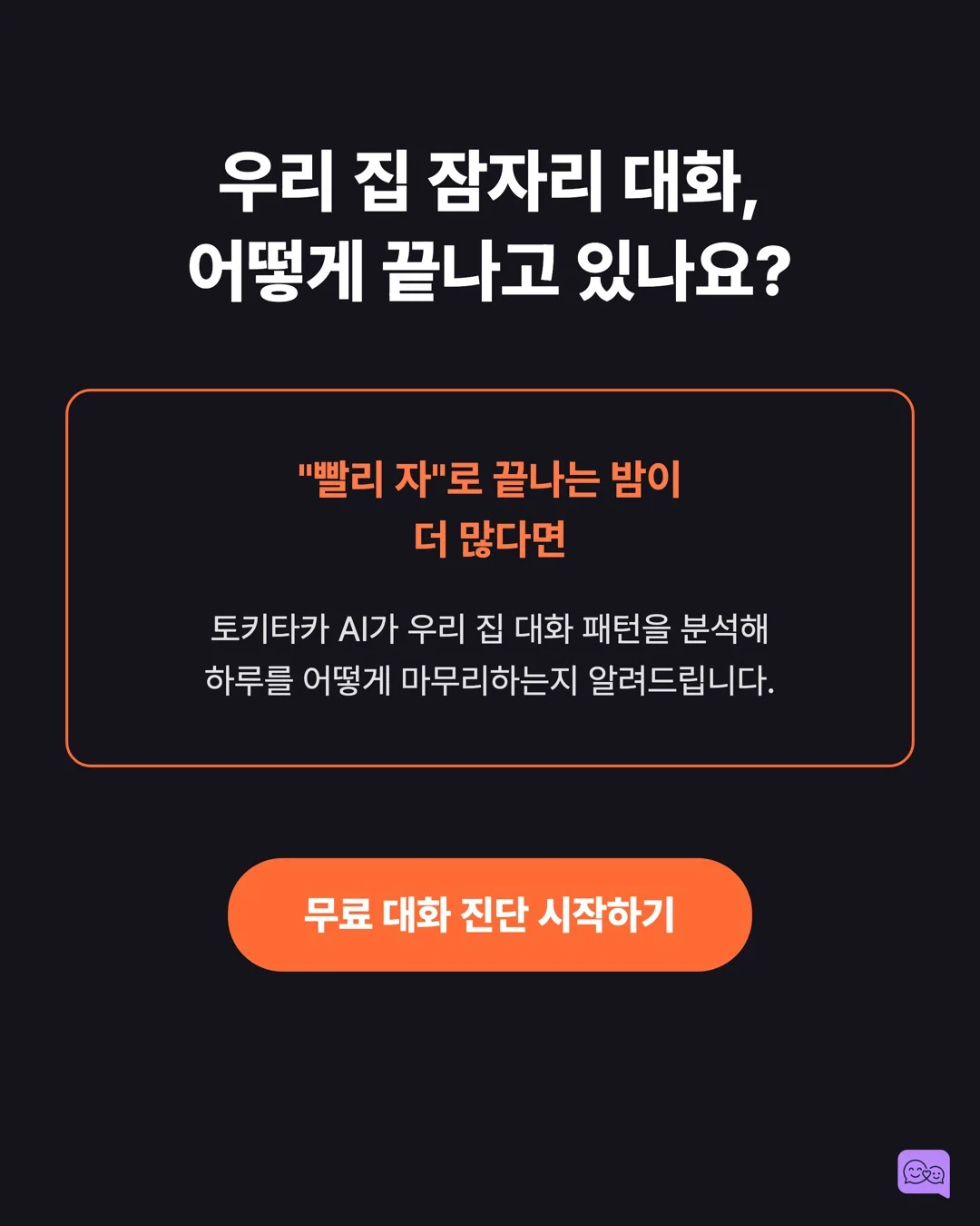 잠들기 전 '오늘 뭐가 좋았어?' 한마디의 심리학적 효과 — 요약 카드 10