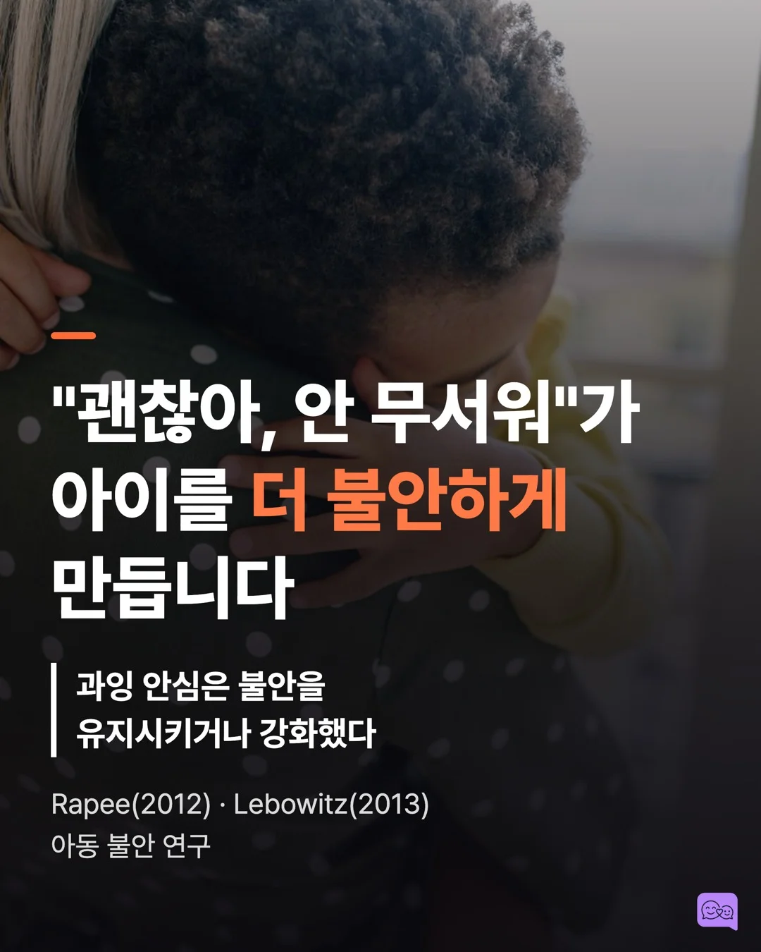 불안한 아이를 안심시키는 말 vs 더 불안하게 만드는 말 — 요약 카드 1