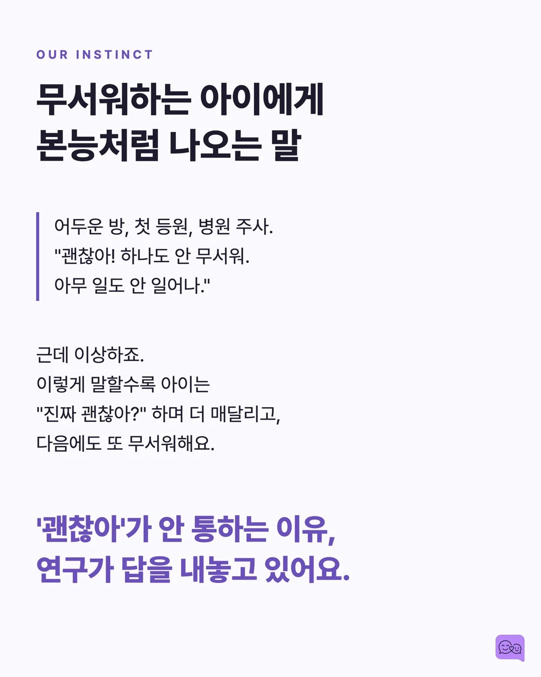 불안한 아이를 안심시키는 말 vs 더 불안하게 만드는 말 — 요약 카드 2