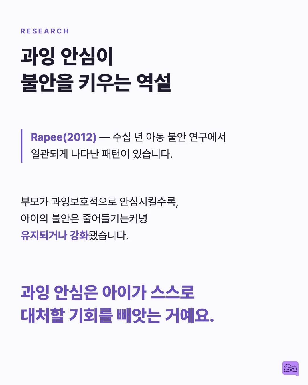 불안한 아이를 안심시키는 말 vs 더 불안하게 만드는 말 — 요약 카드 3
