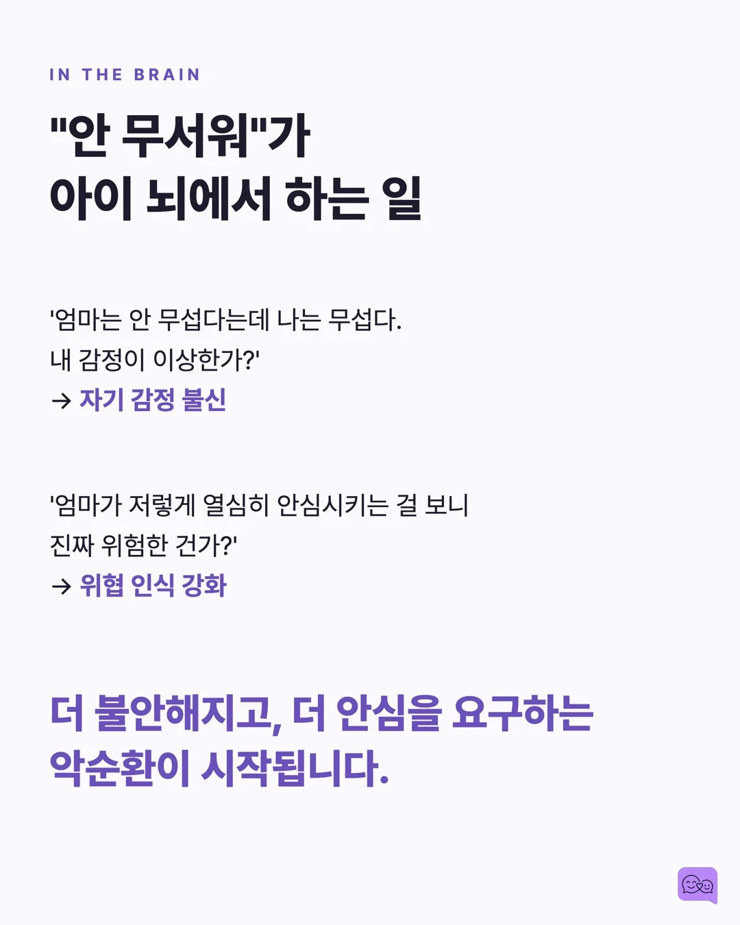 불안한 아이를 안심시키는 말 vs 더 불안하게 만드는 말 — 요약 카드 4