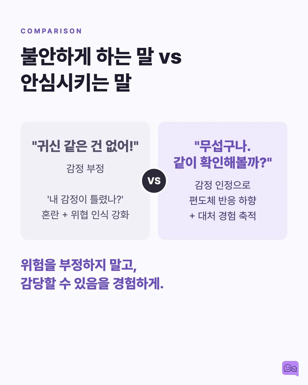 불안한 아이를 안심시키는 말 vs 더 불안하게 만드는 말 — 요약 카드 5
