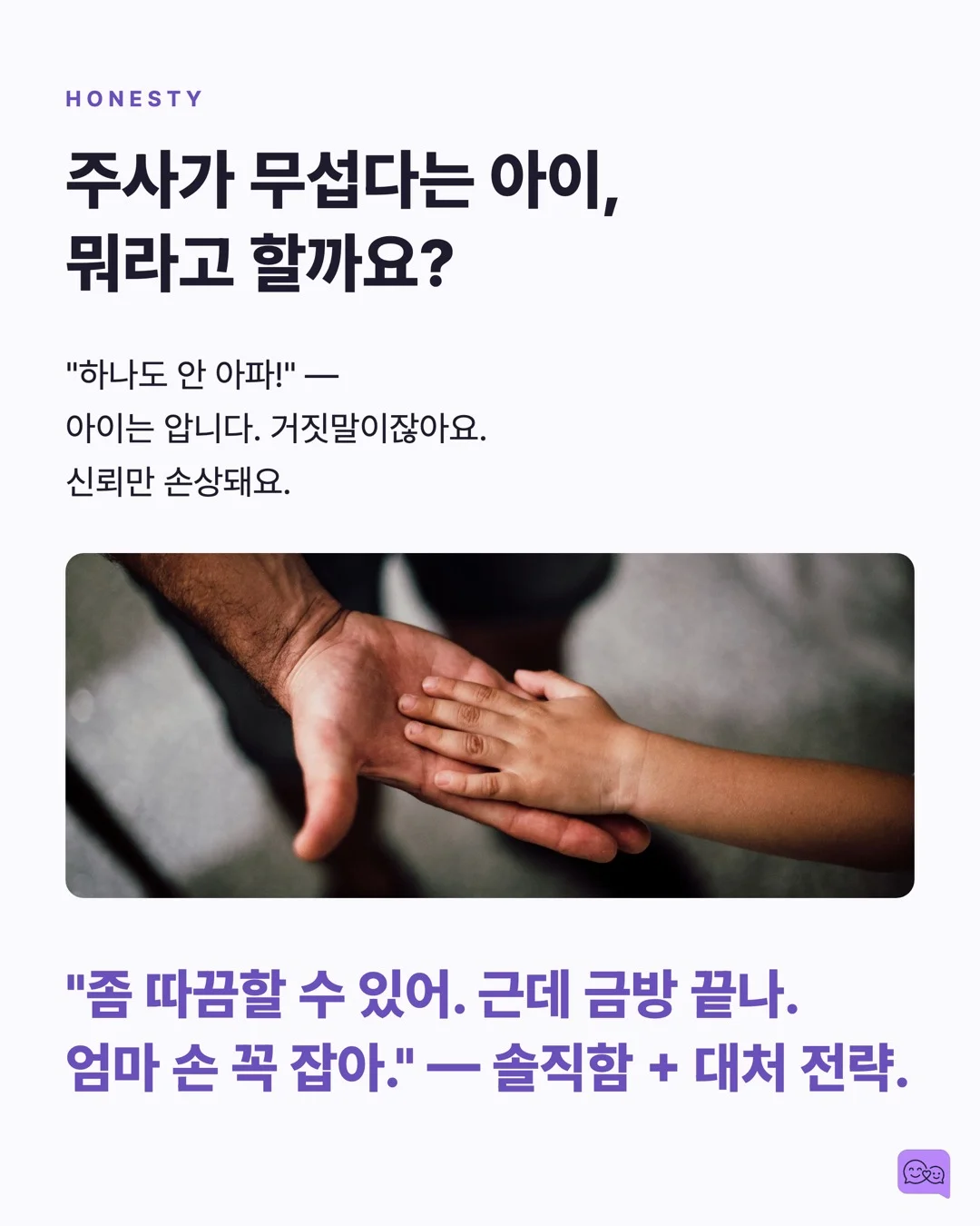 불안한 아이를 안심시키는 말 vs 더 불안하게 만드는 말 — 요약 카드 6