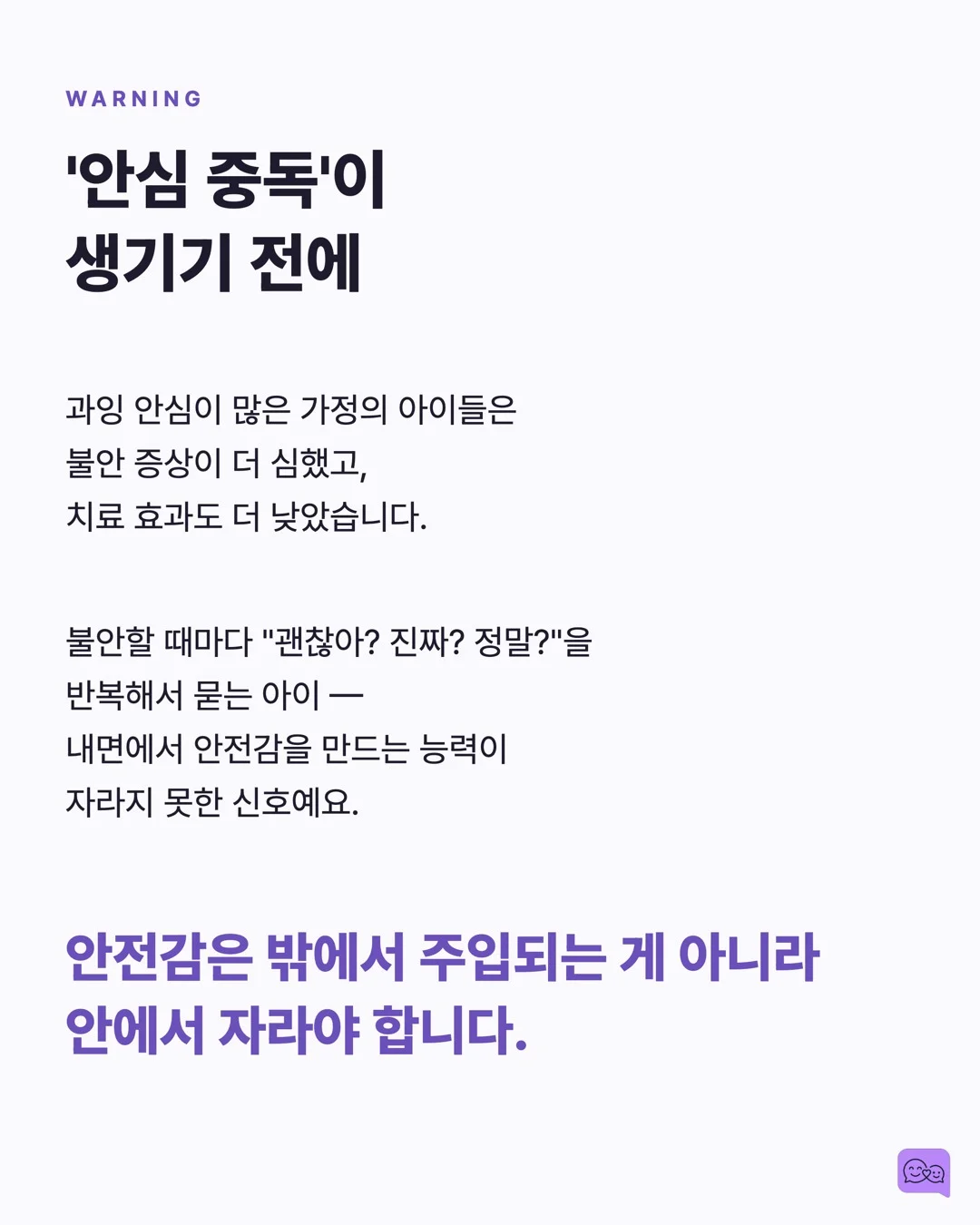 불안한 아이를 안심시키는 말 vs 더 불안하게 만드는 말 — 요약 카드 7