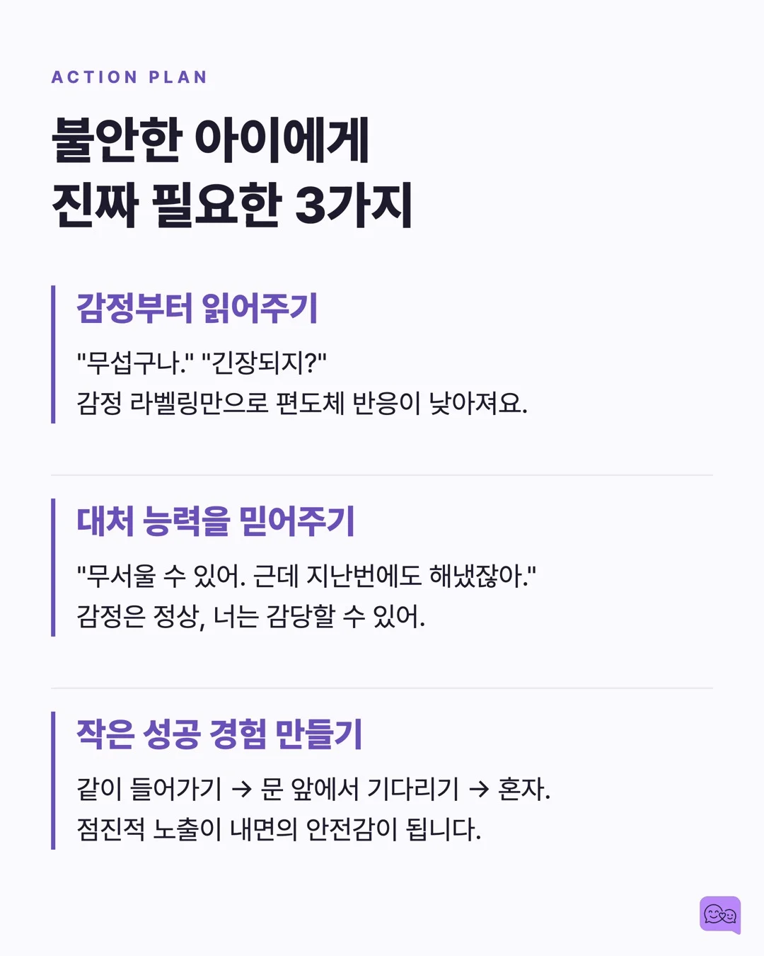 불안한 아이를 안심시키는 말 vs 더 불안하게 만드는 말 — 요약 카드 8