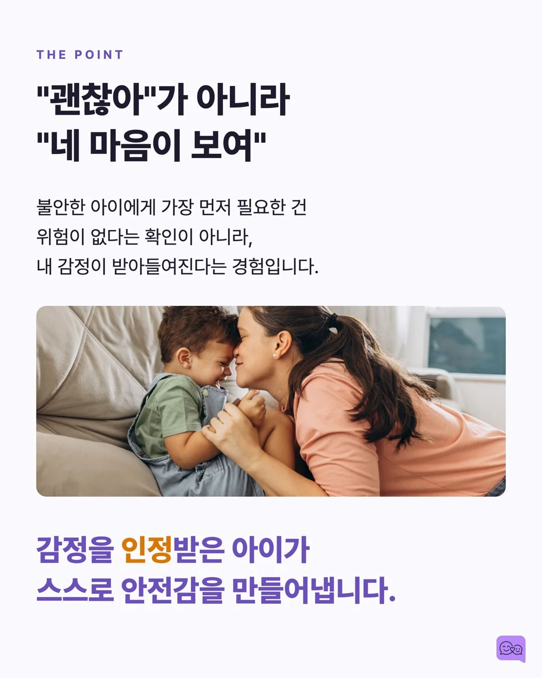 불안한 아이를 안심시키는 말 vs 더 불안하게 만드는 말 — 요약 카드 9