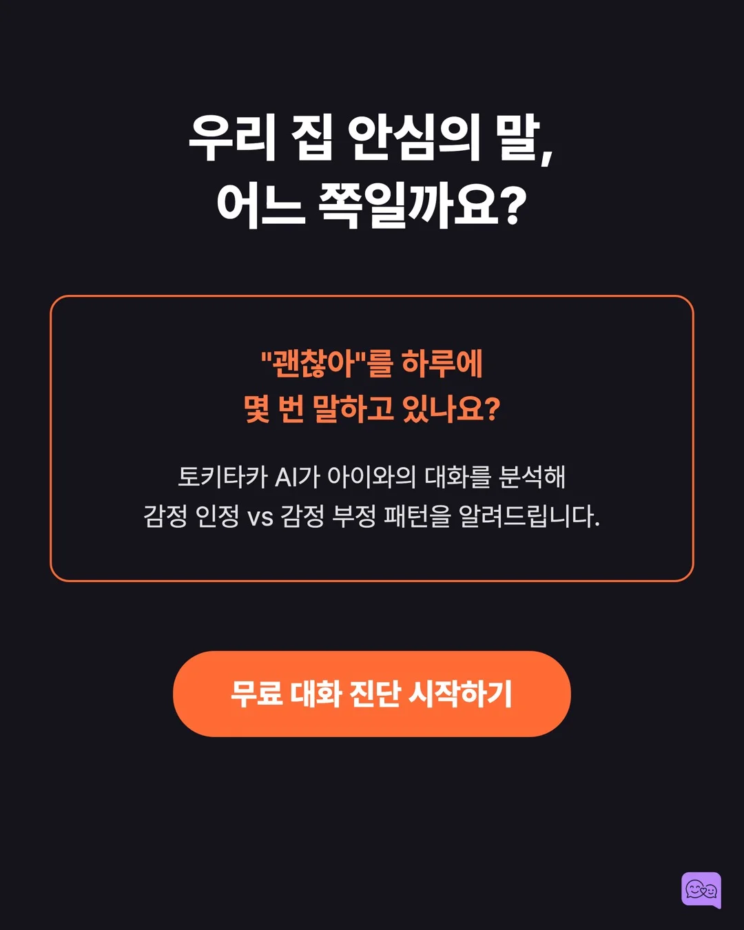 불안한 아이를 안심시키는 말 vs 더 불안하게 만드는 말 — 요약 카드 10