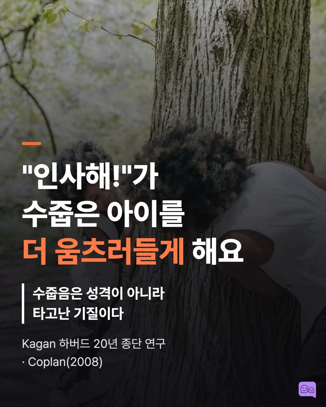 수줍음 많은 아이, 억지로 인사시키면 안 되는 이유 — 요약 카드 1