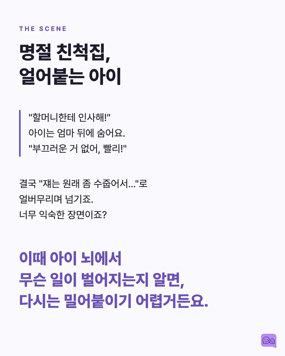 수줍음 많은 아이, 억지로 인사시키면 안 되는 이유 — 요약 카드 2