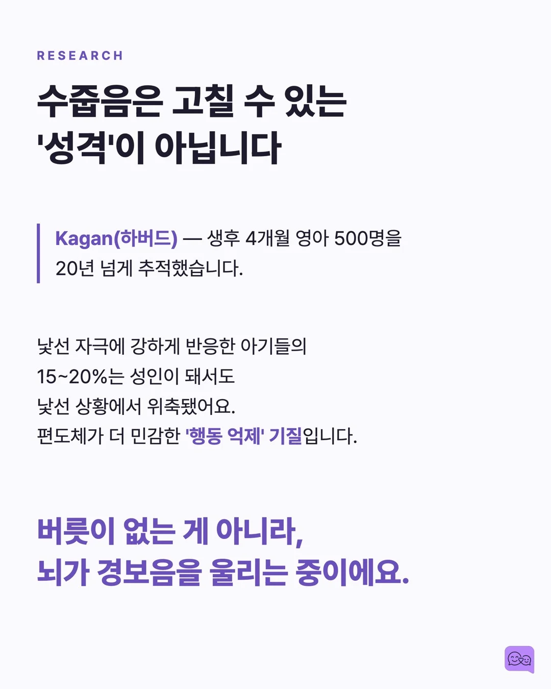 수줍음 많은 아이, 억지로 인사시키면 안 되는 이유 — 요약 카드 3