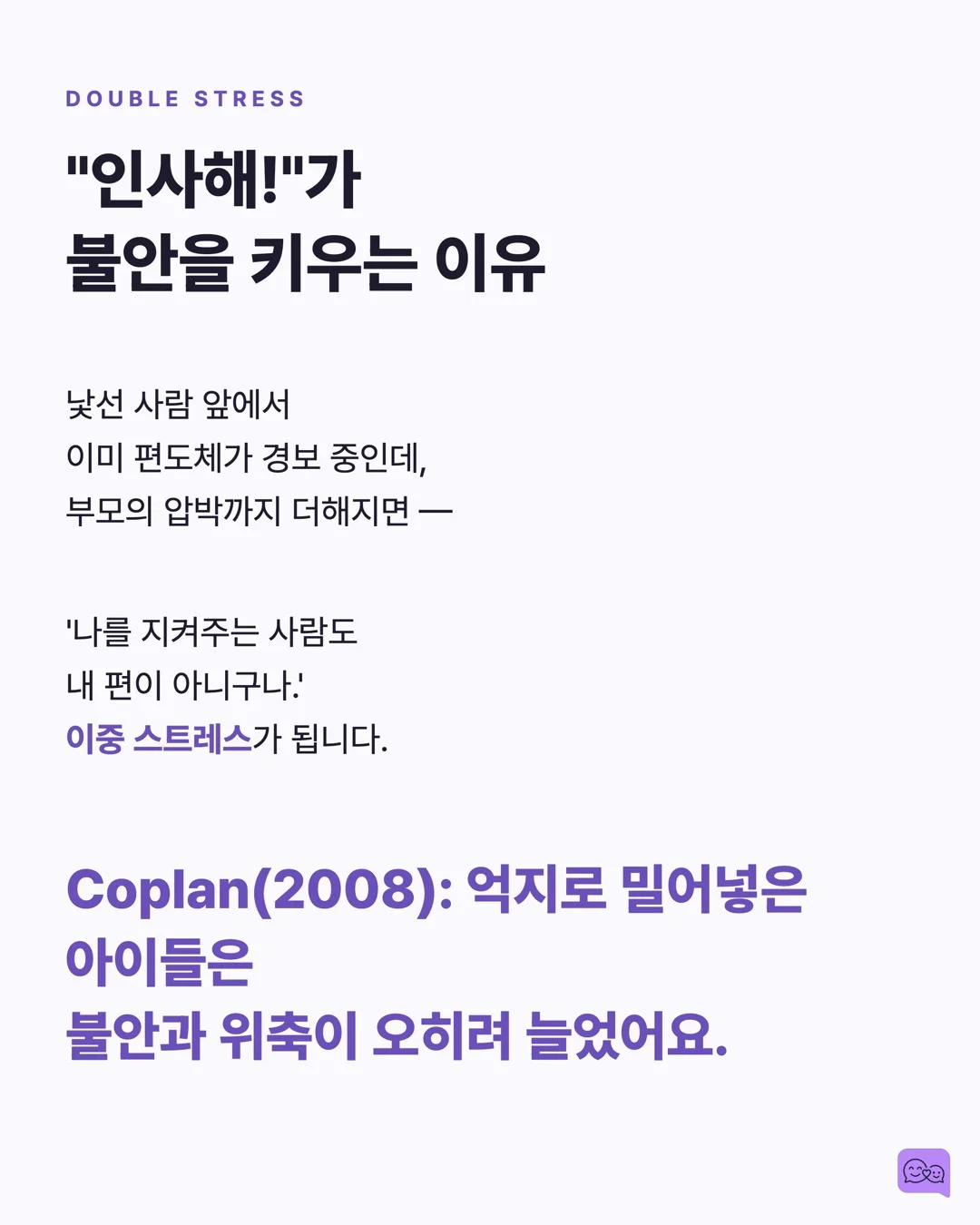 수줍음 많은 아이, 억지로 인사시키면 안 되는 이유 — 요약 카드 4
