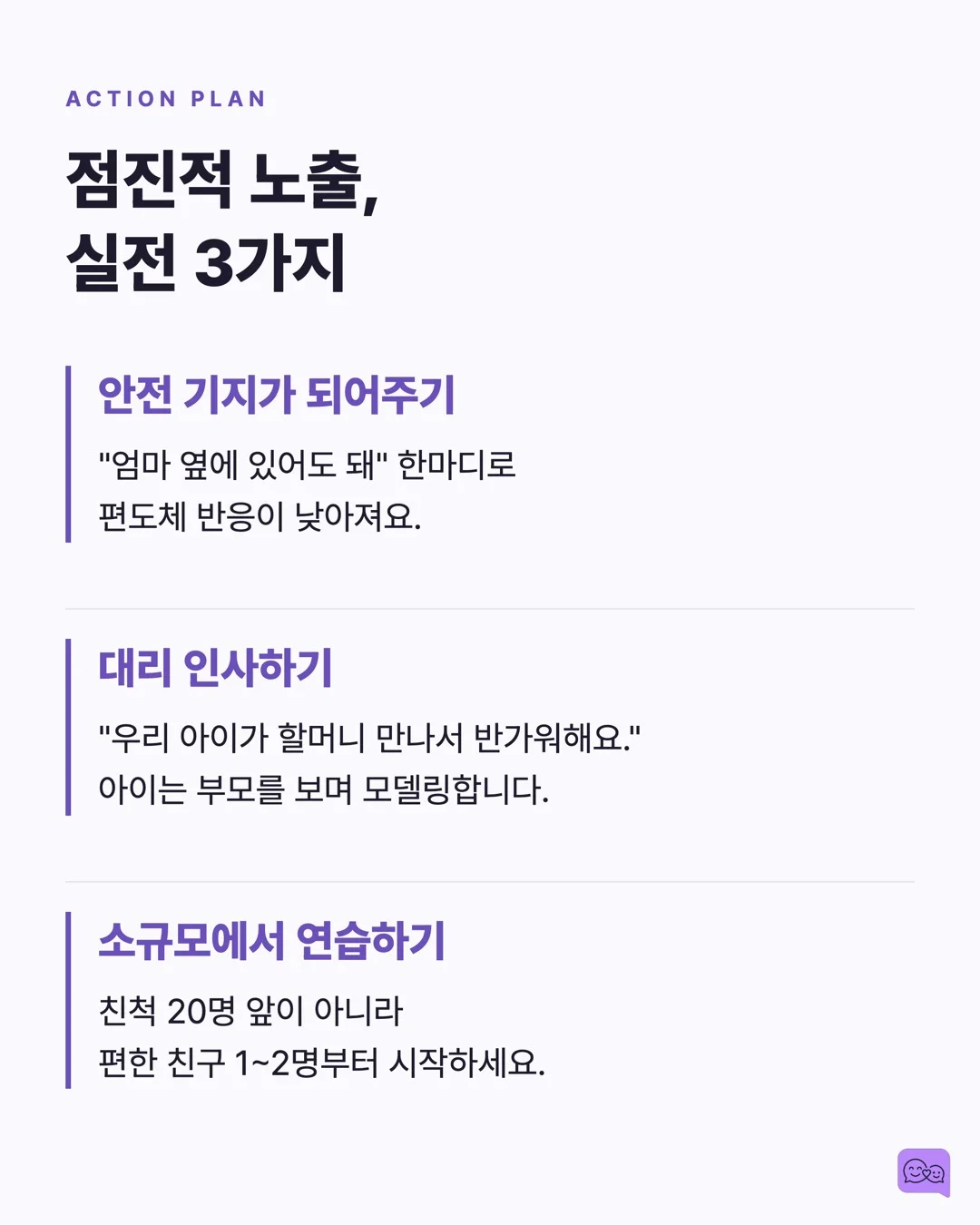 수줍음 많은 아이, 억지로 인사시키면 안 되는 이유 — 요약 카드 7