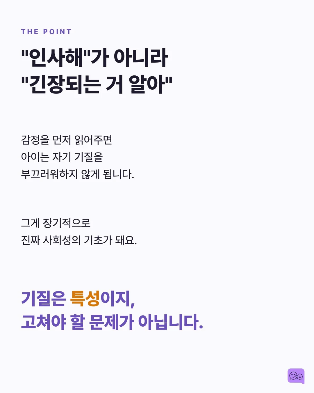 수줍음 많은 아이, 억지로 인사시키면 안 되는 이유 — 요약 카드 9