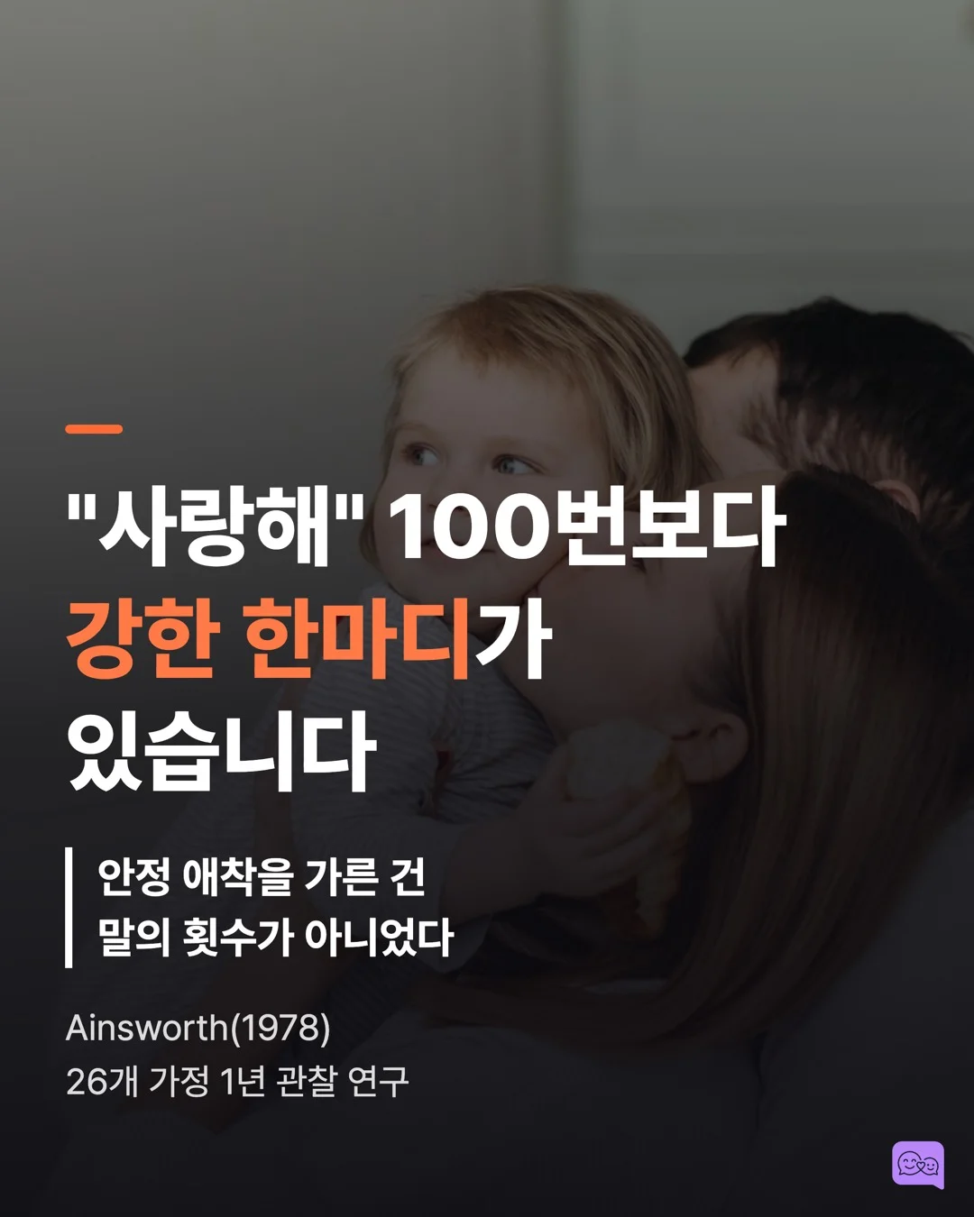 아이에게 '사랑해' 말하는 횟수와 애착 안정성의 상관관계 — 요약 카드 1