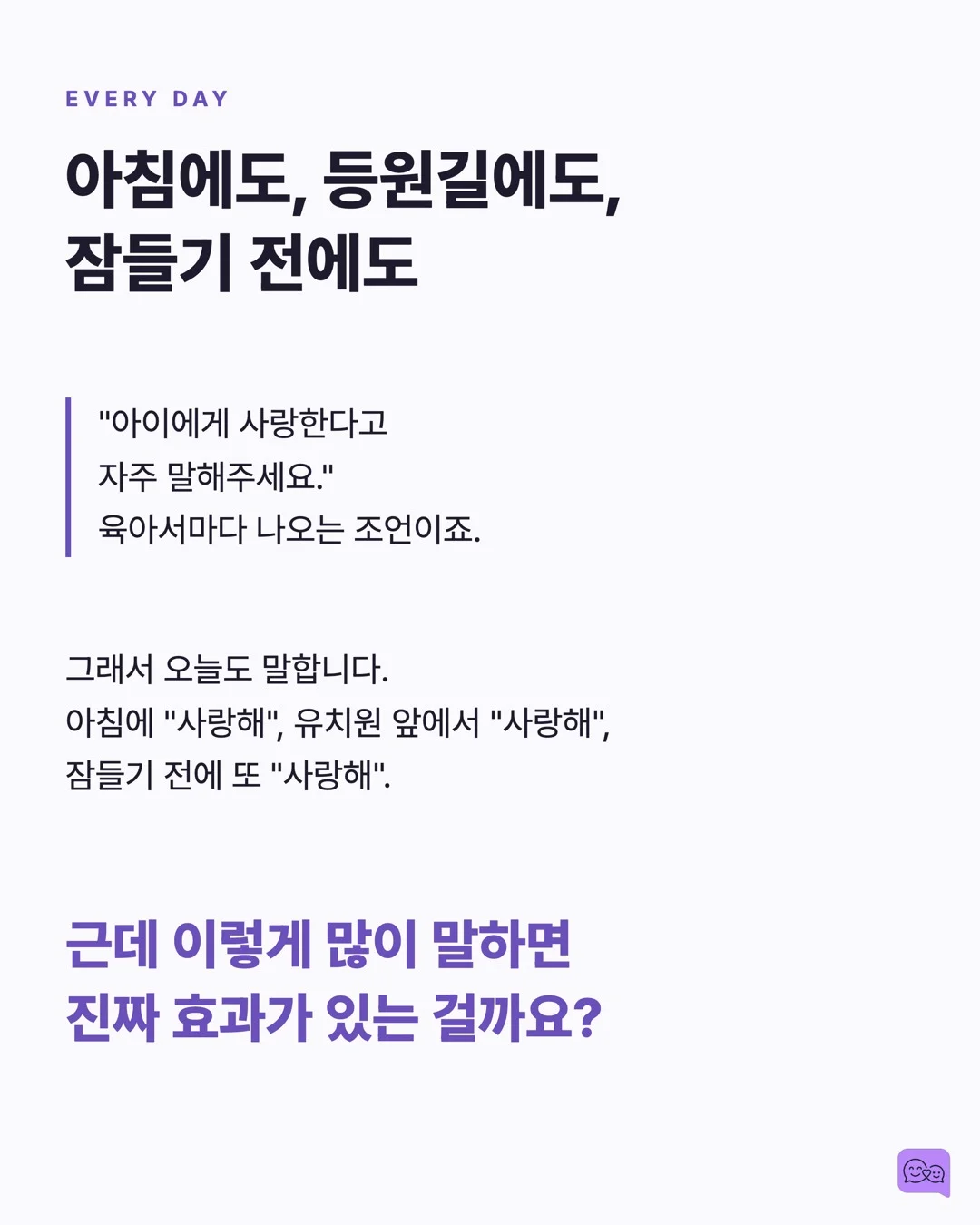 아이에게 '사랑해' 말하는 횟수와 애착 안정성의 상관관계 — 요약 카드 2