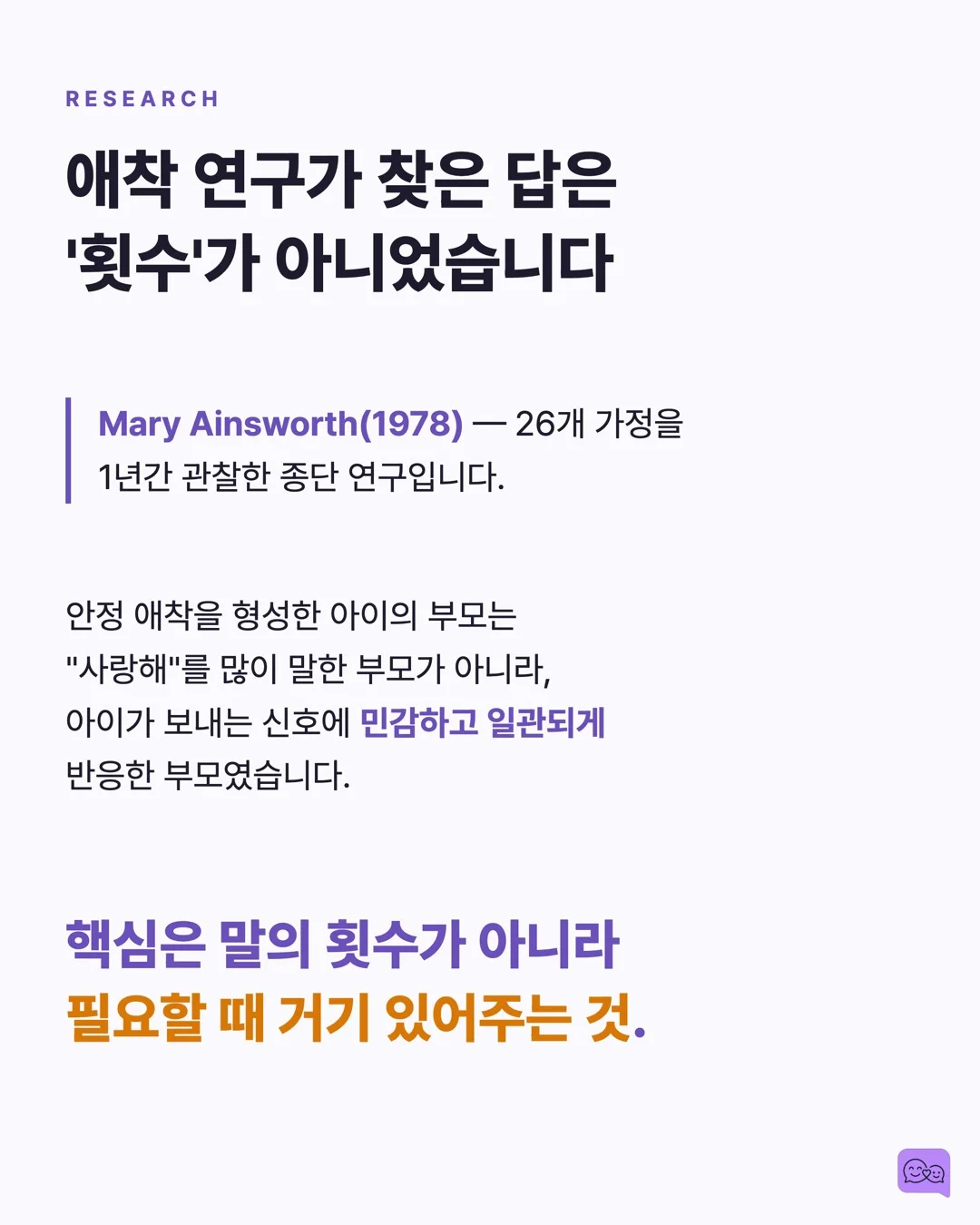 아이에게 '사랑해' 말하는 횟수와 애착 안정성의 상관관계 — 요약 카드 3