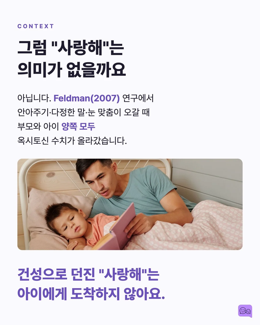 아이에게 '사랑해' 말하는 횟수와 애착 안정성의 상관관계 — 요약 카드 4