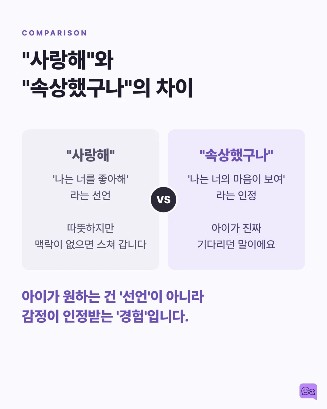 아이에게 '사랑해' 말하는 횟수와 애착 안정성의 상관관계 — 요약 카드 5