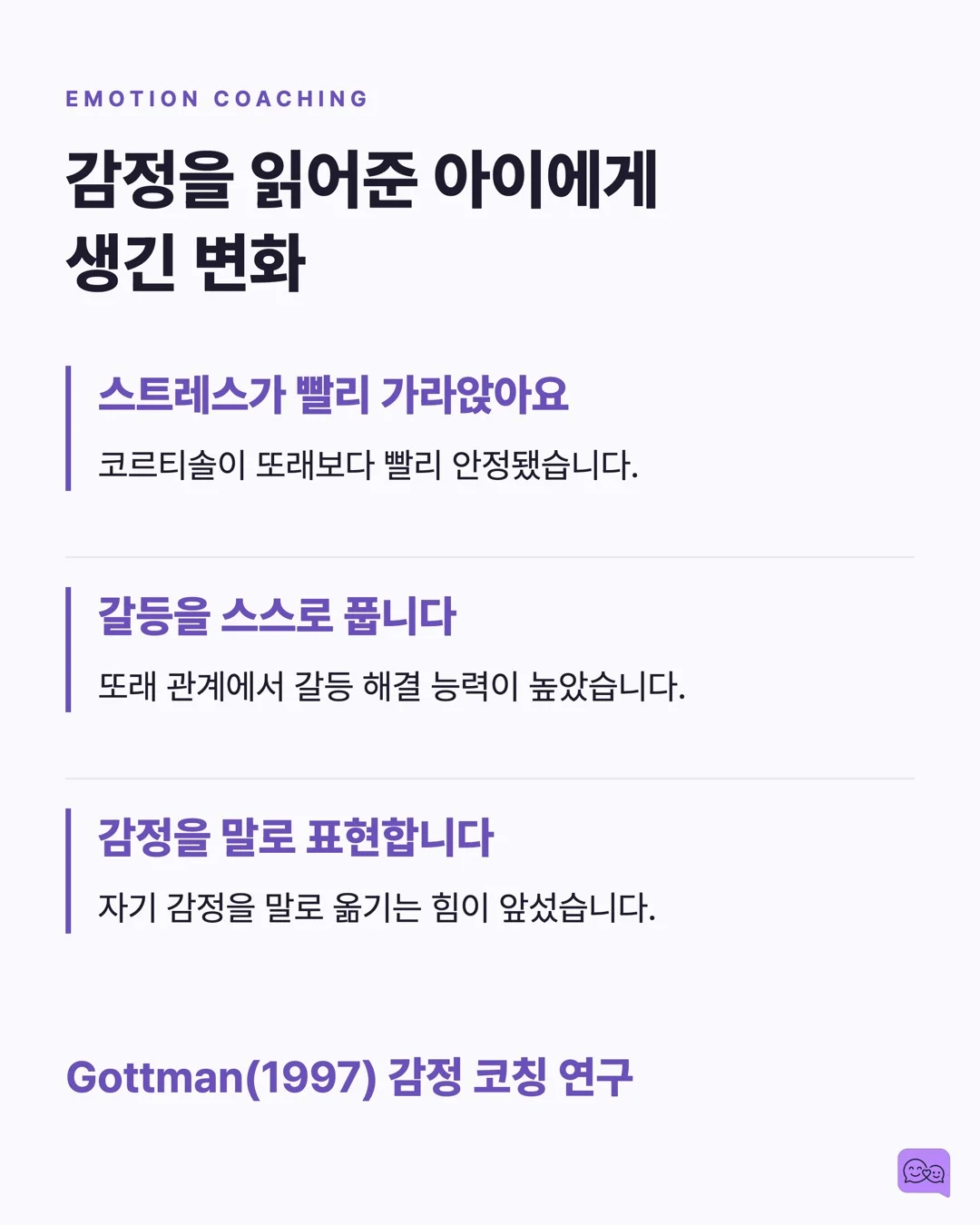 아이에게 '사랑해' 말하는 횟수와 애착 안정성의 상관관계 — 요약 카드 6