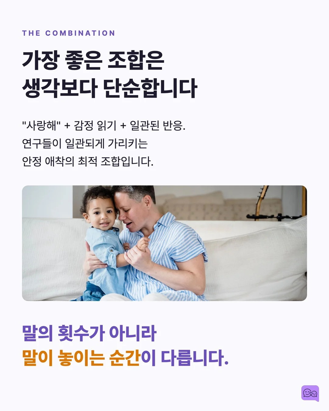 아이에게 '사랑해' 말하는 횟수와 애착 안정성의 상관관계 — 요약 카드 8