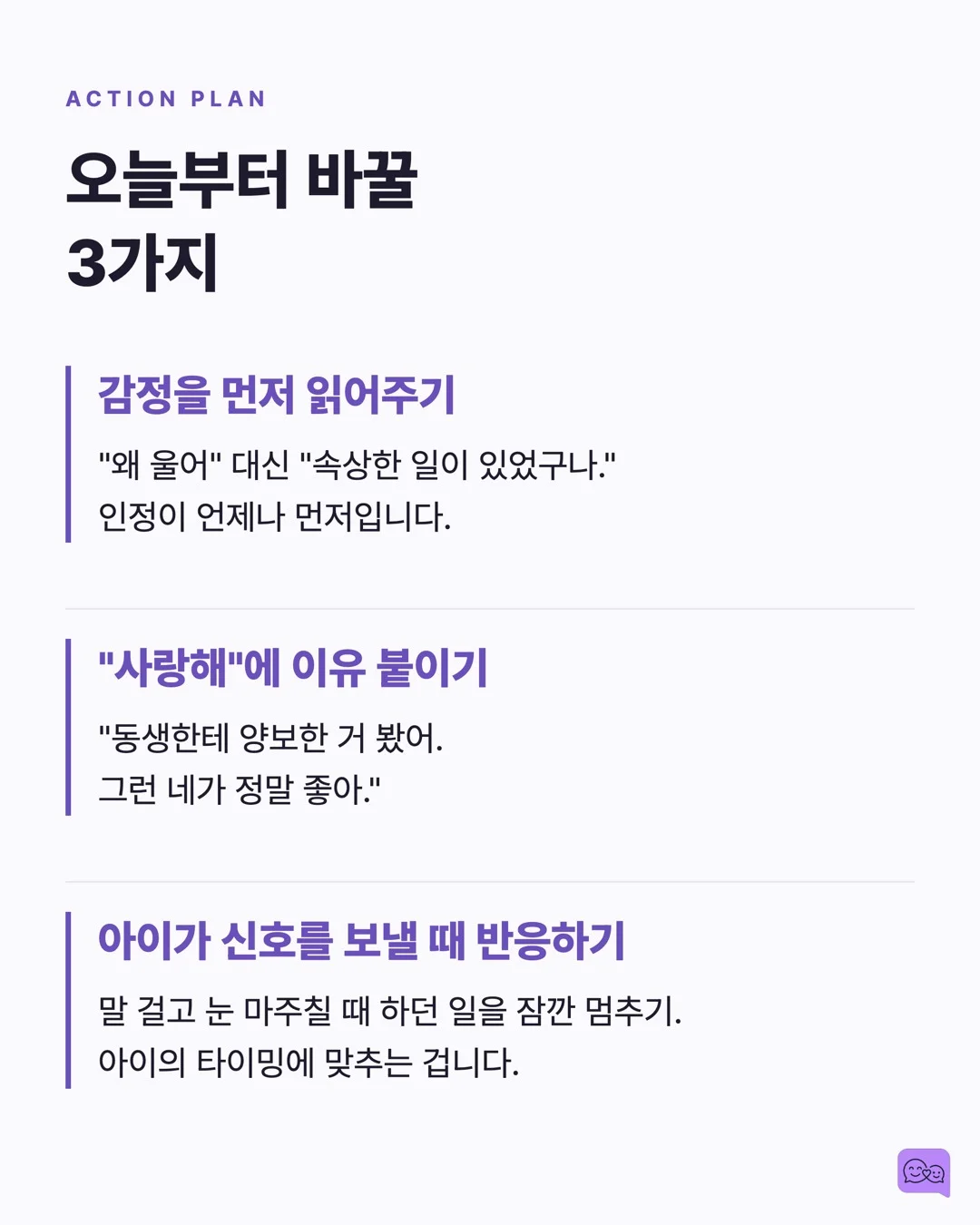 아이에게 '사랑해' 말하는 횟수와 애착 안정성의 상관관계 — 요약 카드 9