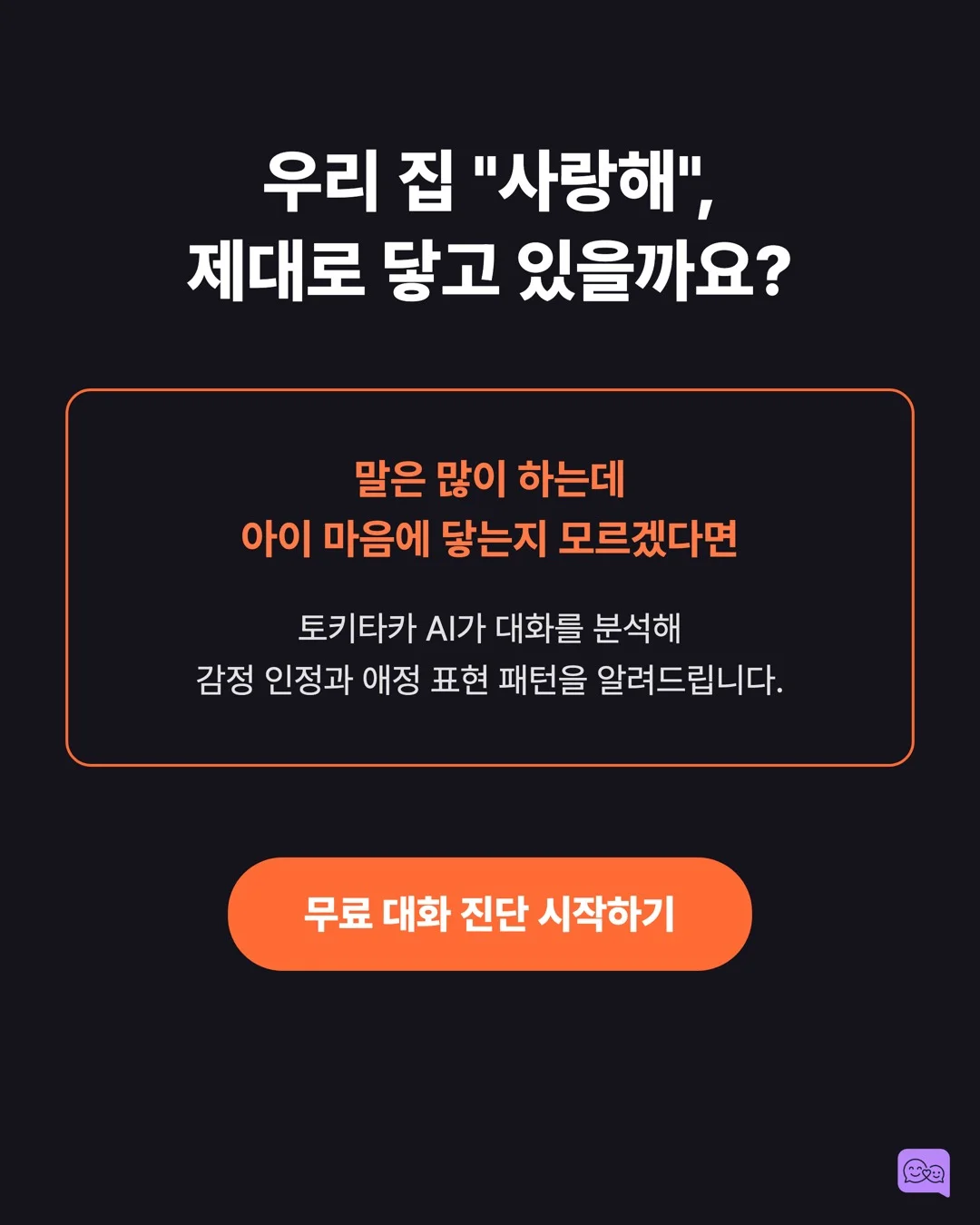 아이에게 '사랑해' 말하는 횟수와 애착 안정성의 상관관계 — 요약 카드 10