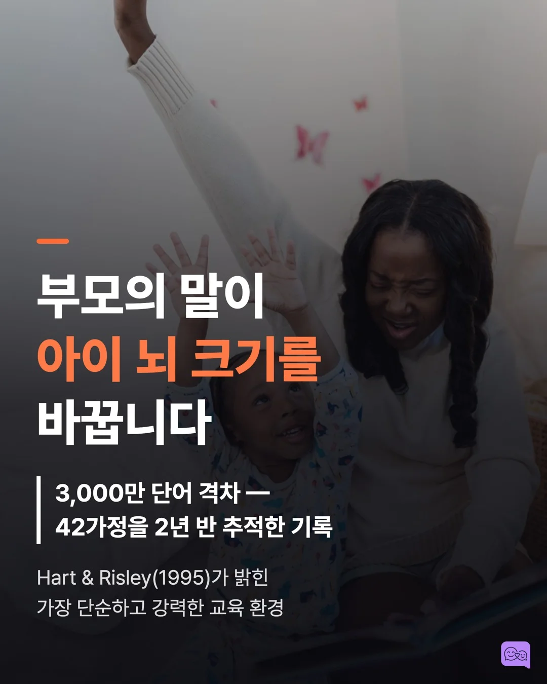 3천만 단어 격차: 부모의 말이 아이 뇌 크기를 바꾼다 — 요약 카드 1