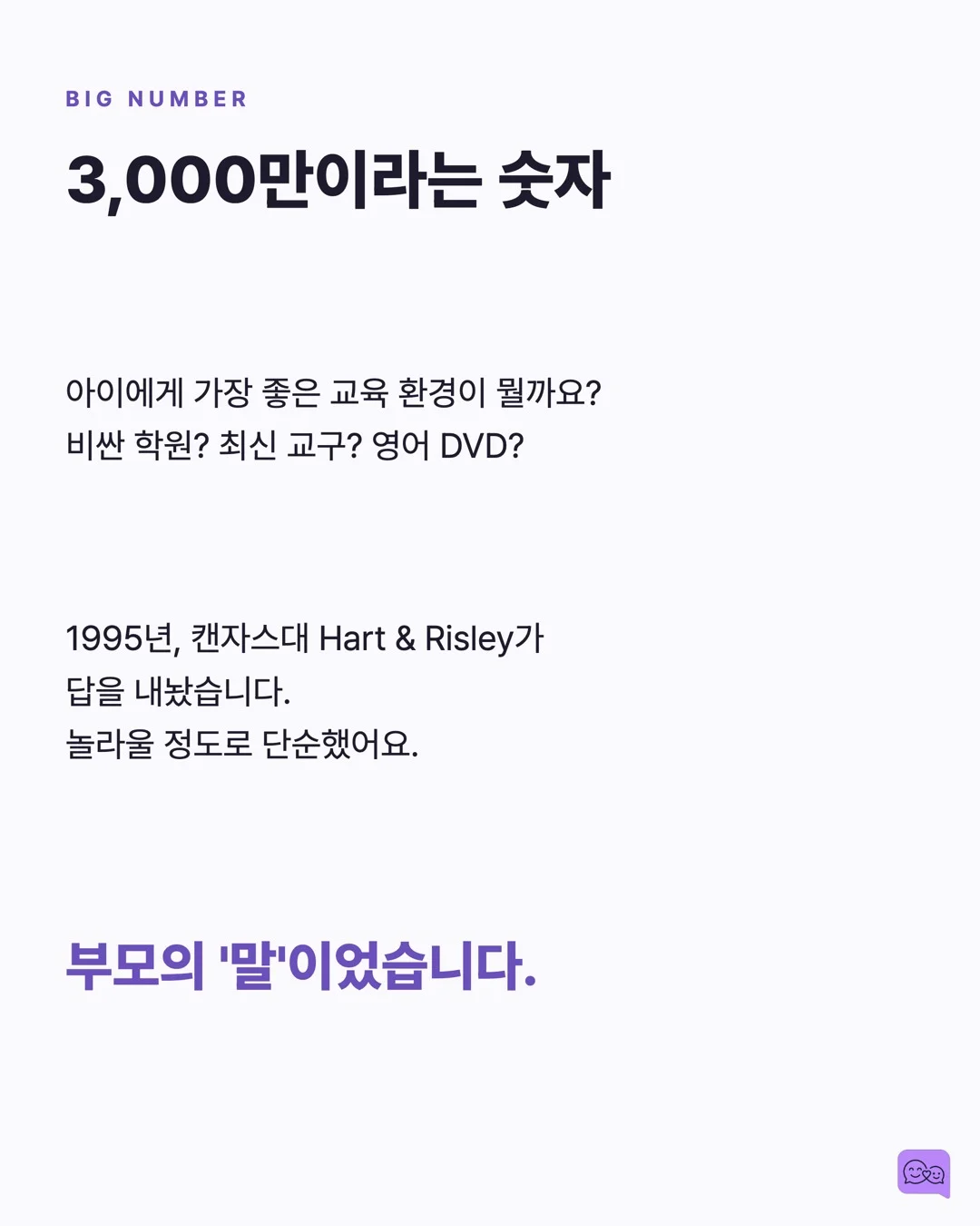 3천만 단어 격차: 부모의 말이 아이 뇌 크기를 바꾼다 — 요약 카드 2