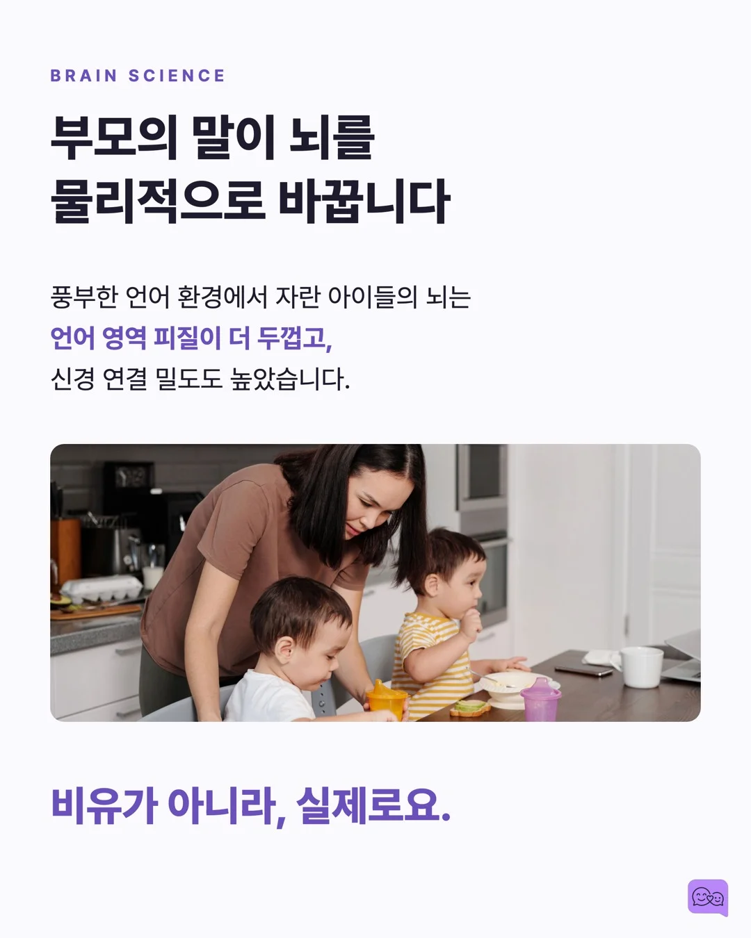 3천만 단어 격차: 부모의 말이 아이 뇌 크기를 바꾼다 — 요약 카드 5