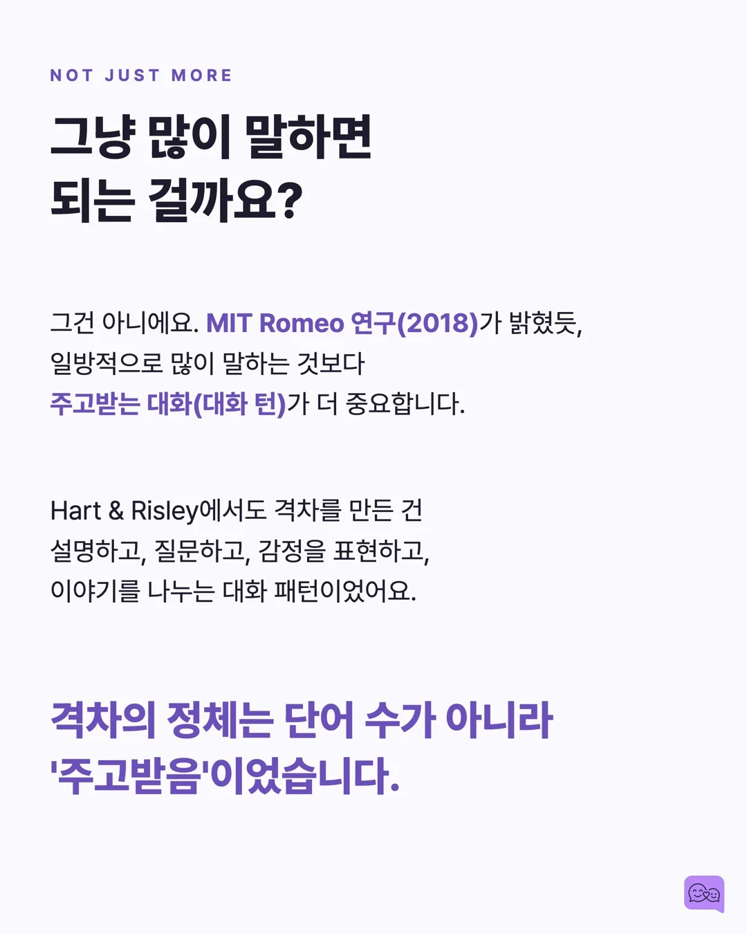 3천만 단어 격차: 부모의 말이 아이 뇌 크기를 바꾼다 — 요약 카드 6